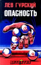 Книга Опасность